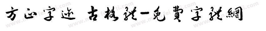 方正字迹 古格体字体转换